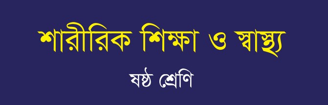 শারীরিক শিক্ষা ও স্বাস্থ্য - "পঞ্চম অধ্যায়" জীবনের জন্য খেলাধুলা
