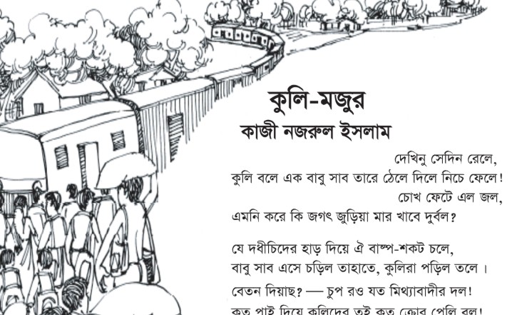 পদ্য ২ : কুলি-মজুর