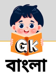 GK (General Knowledge) বাংলাদেশ