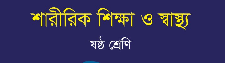 শারীরিক শিক্ষা ও স্বাস্থ্য