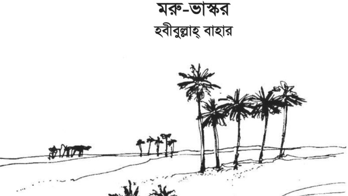 গদ্য ৩ : মরু-ভাস্কর